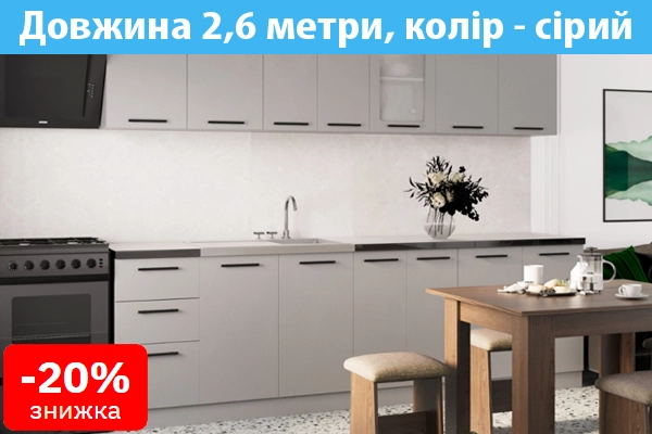 Кухня модульна, довжина 2,6 метри, сіра купити онлайн замовити інтернет магазин